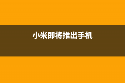 小米要下狠手！彻底搞定安卓手机卡慢难题，赶超IOS！ (小米即将推出手机)