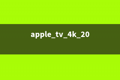 4K Apple TV最“神秘”苹果产品你都见过吗？ (apple tv 4k 2021评测)