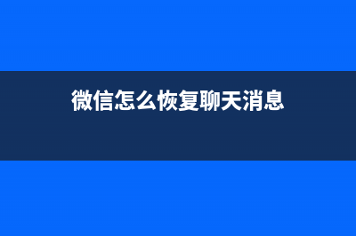 微信怎么恢复聊天记录？这方式你肯定不知道 (微信怎么恢复聊天消息)