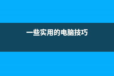 这些电脑小技巧，用过都说好，你都知道了吗？ (一些实用的电脑技巧)