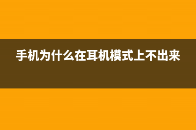 为啥手机上的耳机插头规格一样却不能混用？ (手机为什么在耳机模式上不出来)