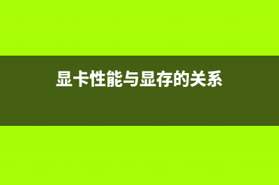 显卡性能与显存有关，显存的性能又由什么决定呢？ (显卡性能与显存的关系)