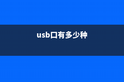 USB接口上你有多少不知道的奥秘？ (usb口有多少种)