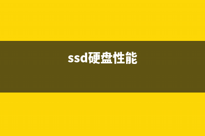 别让SSD性能打折！4K对齐一定要 (ssd硬盘性能)