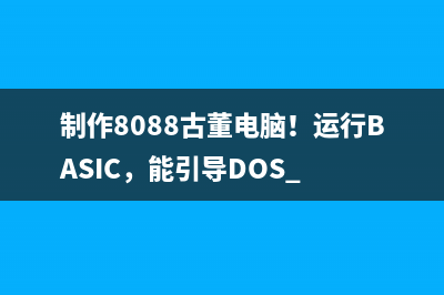 制作8088古董电脑！运行BASIC，能引导DOS 