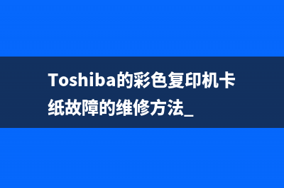 Toshiba的彩色复印机卡纸故障的维修方法 