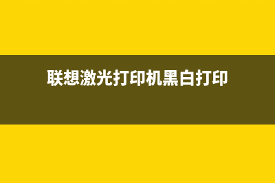 联想lj6000黑白打印机加粉！老司机也翻车了！ (联想激光打印机黑白打印)