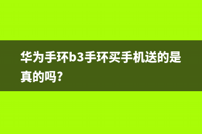 华为手环B3：手环 + 蓝牙耳机两种模式 (华为手环b3手环买手机送的是真的吗?)