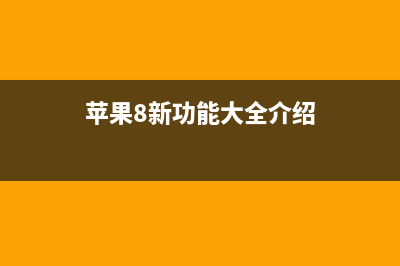 苹果iPhone8新功能曝光，数据遗失居然还可以恢复 (苹果8新功能大全介绍)