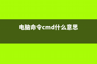 常用的电脑cmd命令提示符中文出现乱码情况该如何搞定？ (电脑命令cmd什么意思)