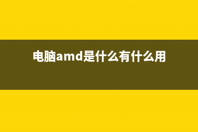 涨知识：电脑AMD处理器最全型号 (电脑amd是什么有什么用)