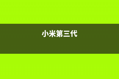 小米出品的三代大路由 (小米第三代)