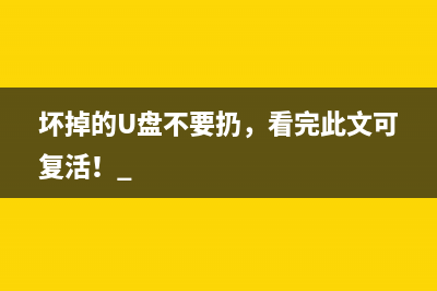 坏掉的U盘不要扔，看完此文可复活！ 