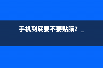 手机到底要不要贴膜？ 