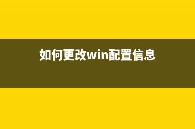 如何更改Win配置，禁止Win10自动更新升级 (如何更改win配置信息)