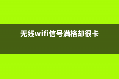 无线WiFi信号满格，网速却时快时慢，搞定方式在这里…… (无线wifi信号满格却很卡)