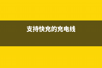 支持快充的充电宝终于来了 体验如何? (支持快充的充电线)