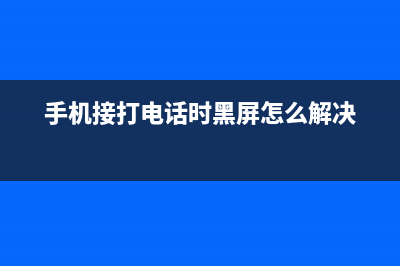 打电话时提示“您呼叫的用户未开通语音通话功能”是什么意思？ (打电话时提示呼叫发生旋转是什么意思)