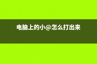 电脑上的那些小奥秘，如何保存才安全 (电脑上的小@怎么打出来)