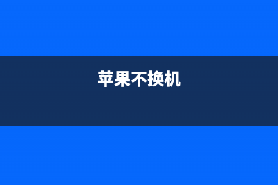 不换iPhone8也能体验全新的iPhone黑科技！进来看看就知道！ (苹果不换机)