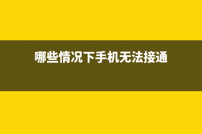 哪些情况下手机数据会遗失？如何预防和减少损失 (哪些情况下手机无法接通)