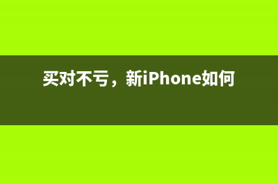 买对不亏，新iPhone如何选？ 