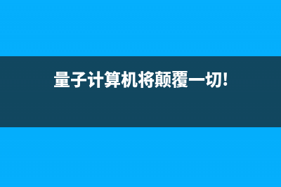 量子计算时代 需要新技术和新方式来保证密码安全 (量子计算机将颠覆一切!)