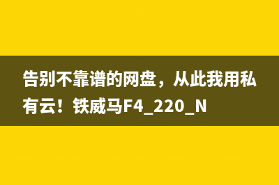 告别不靠谱的网盘，从此我用私有云！铁威马F4 220 NAS装机 