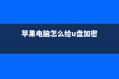 怎么给U盘加密？保障U盘内文件的安全，这个方式最简单了！ (苹果电脑怎么给u盘加密)