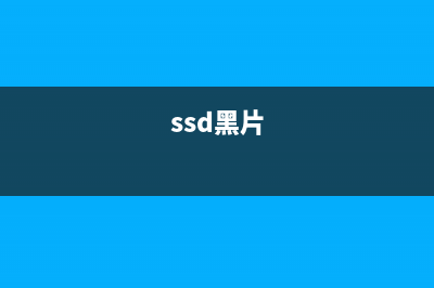 论SSD黑芯产业的荒谬 (ssd黑片)