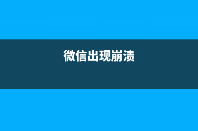 微信崩溃漏洞，你中招了吗？ (微信出现崩溃)