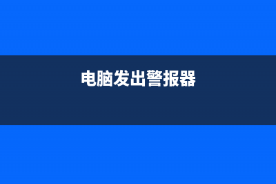 有报警声的电脑问题处理方式 (电脑发出警报器)