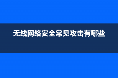 无线网络安全常会涉及到的基本术语 (无线网络安全常见攻击有哪些)