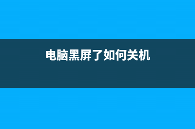 电脑黑屏了如何维修？ (电脑黑屏了如何关机)