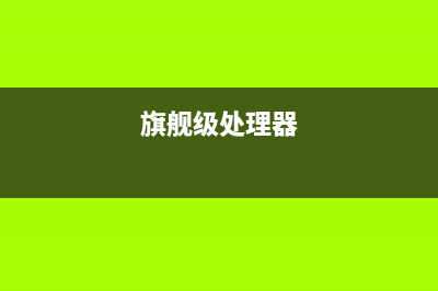 顶级的旗舰处理器还用硅脂？Intel这波可不够良心 (旗舰级处理器)