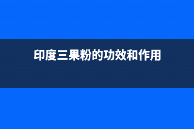 印度果粉惊喜！苹果或在印度开设Apple Store (印度三果粉的功效和作用)