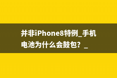 并非iPhone8特例 手机电池为什么会鼓包？ 