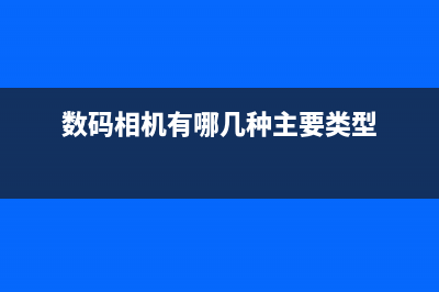 数码相机有哪几类？介绍下市场上主流的数码相机 (数码相机有哪几种主要类型)