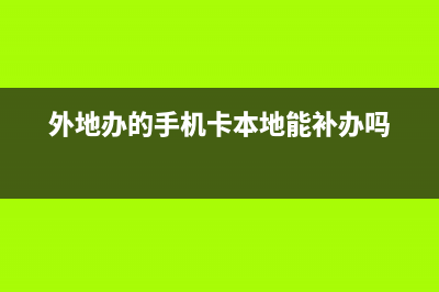 外地办的手机卡不想用了，能否在本地销户？怎么销户？ (外地办的手机卡本地能补办吗)