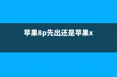 iPhone 8/8 Plus先后再现三起电池鼓包事件，究竟如何维修？ (苹果8p先出还是苹果x)