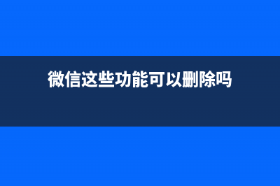 微信这些功能可为你省下很多手机内存！你竟不知道？ (微信这些功能可以删除吗)