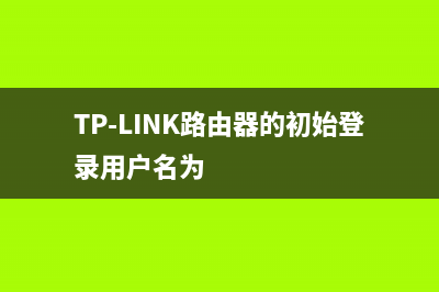 tp-link路由器的网址（管理地址、IP地址）是多少？ (TP-LINK路由器的初始登录用户名为)