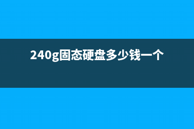 这块240G固态硬盘实际容量竟有288G！ (240g固态硬盘多少钱一个)