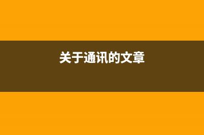 通讯：浅谈关于移动通信系统的运行状态以及蜂窝移动通信系统 (关于通讯的文章)