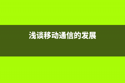 浅谈移动通信的传播特点和抗衰落技术有哪些？ (浅谈移动通信的发展)