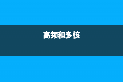 高主频与多核处理器，怎么选择 (高频和多核)