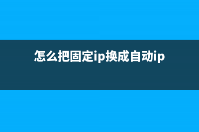 怎么把固定IP地址映射到内网电脑 (怎么把固定ip换成自动ip)