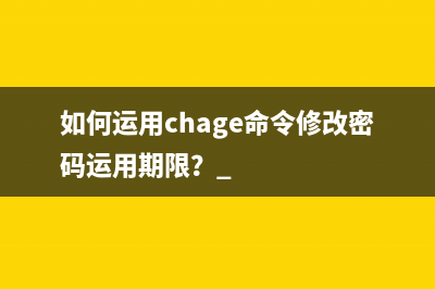 如何运用chage命令修改密码运用期限？ 