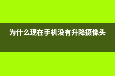 为什么现在手机要增加面部识别？ (为什么现在手机没有升降摄像头)