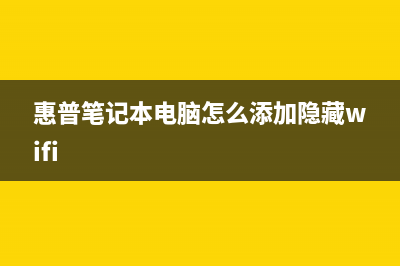 惠普笔记本藏有键盘记录器，会记录你所有的密码？惠普中国已表态 (惠普笔记本电脑怎么添加隐藏wifi)